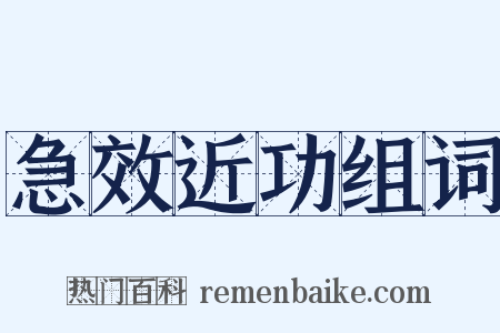 急效近功组词是什么意思的图片